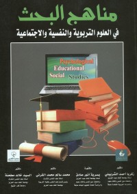 مناهج البحث في العلوم التربوية والنفسية والاجتماعية